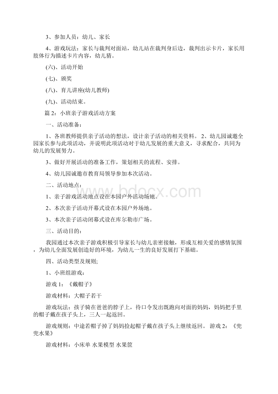 活动方案 幼儿园小班亲子游戏活动方案精选.docx_第3页