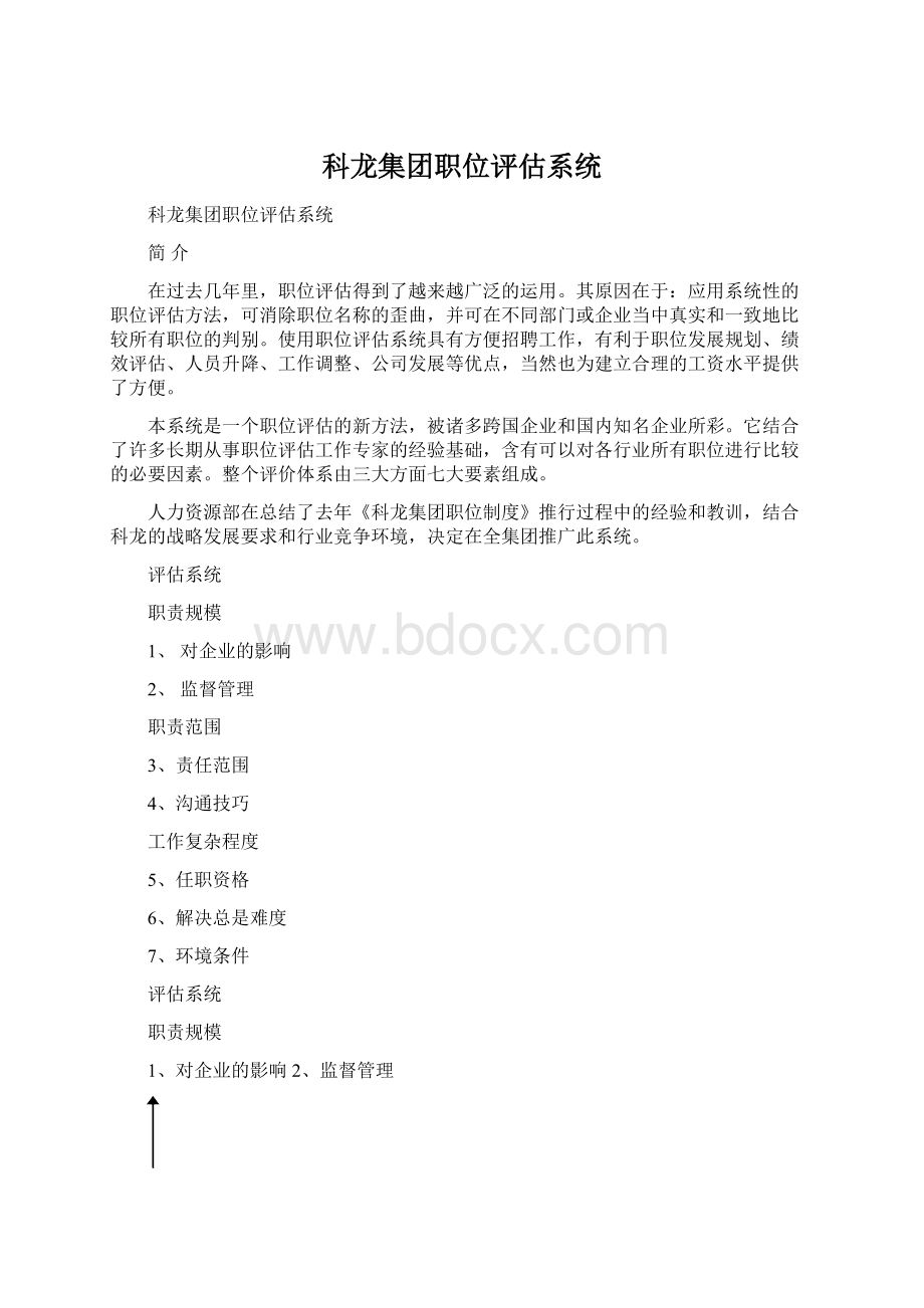 科龙集团职位评估系统.docx_第1页