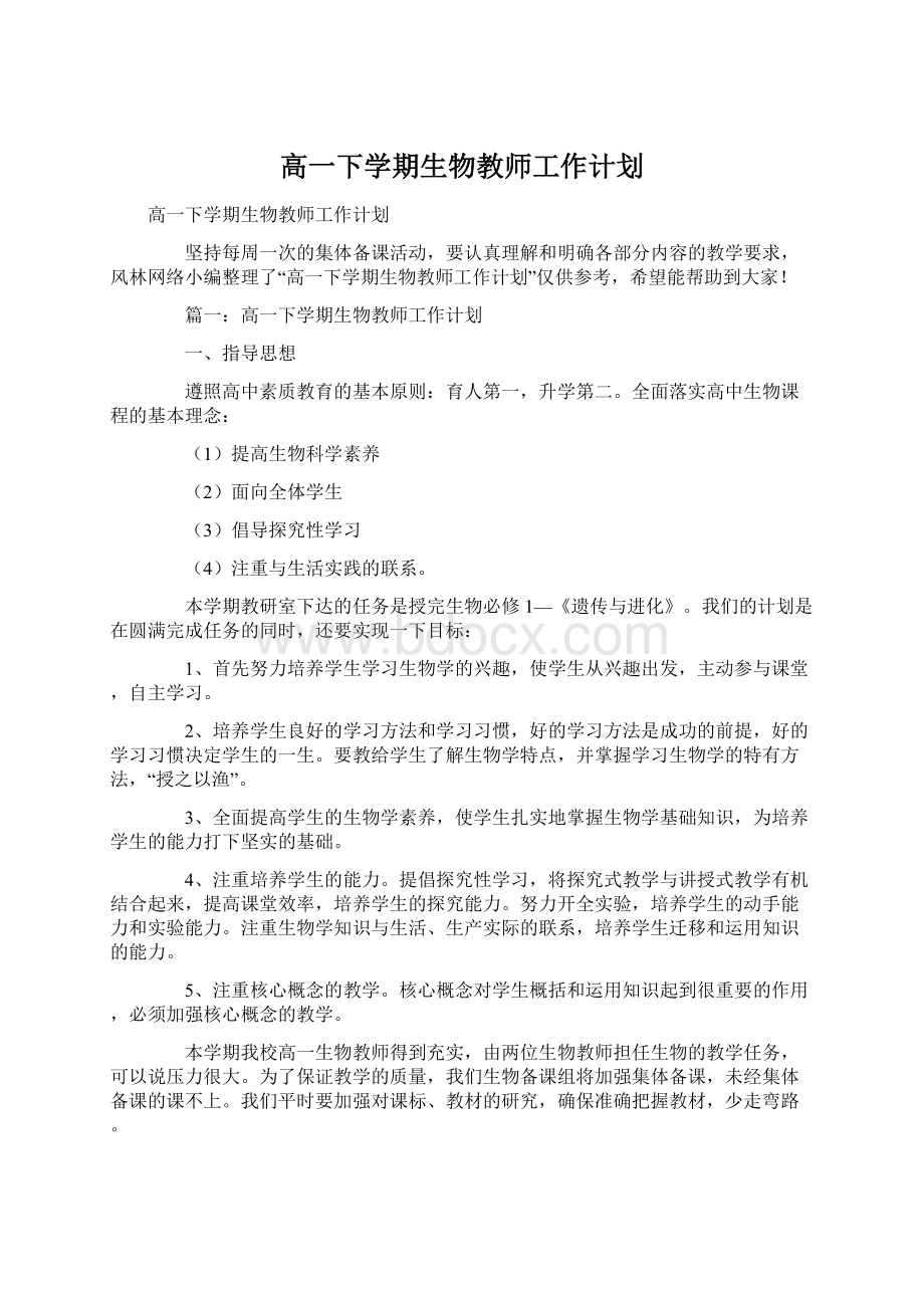 高一下学期生物教师工作计划.docx