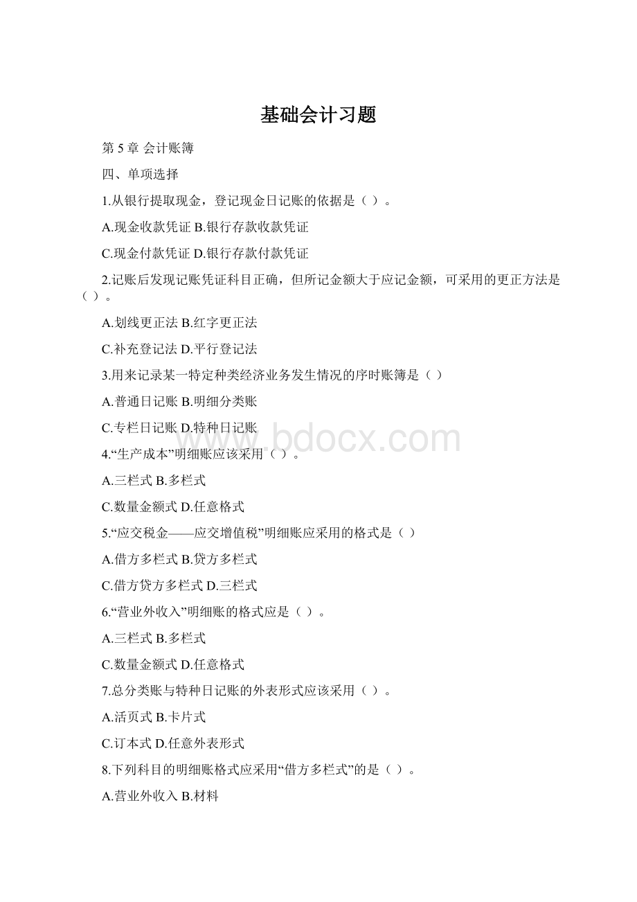 基础会计习题.docx