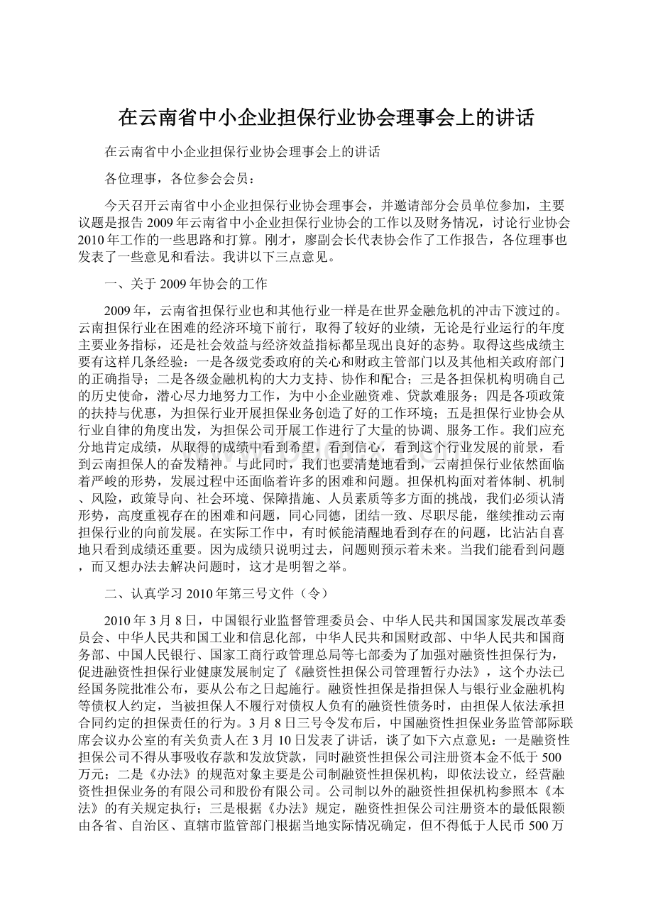 在云南省中小企业担保行业协会理事会上的讲话.docx_第1页