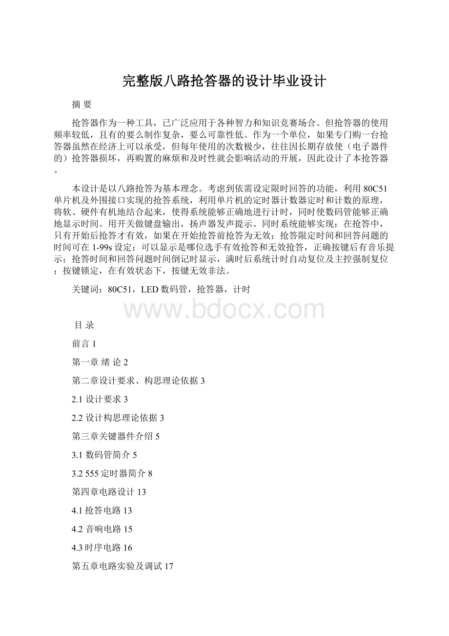 完整版八路抢答器的设计毕业设计.docx_第1页