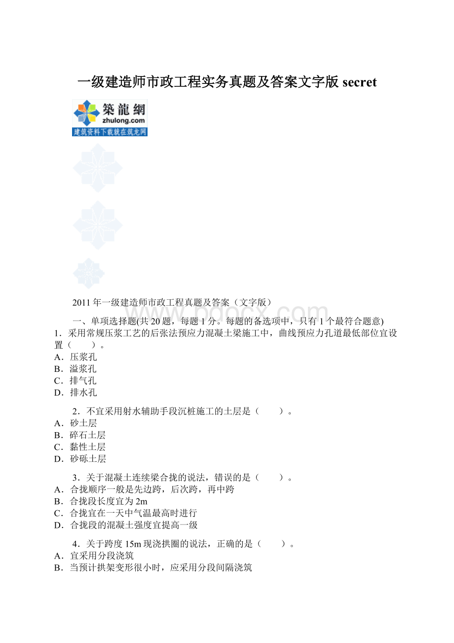 一级建造师市政工程实务真题及答案文字版secret.docx