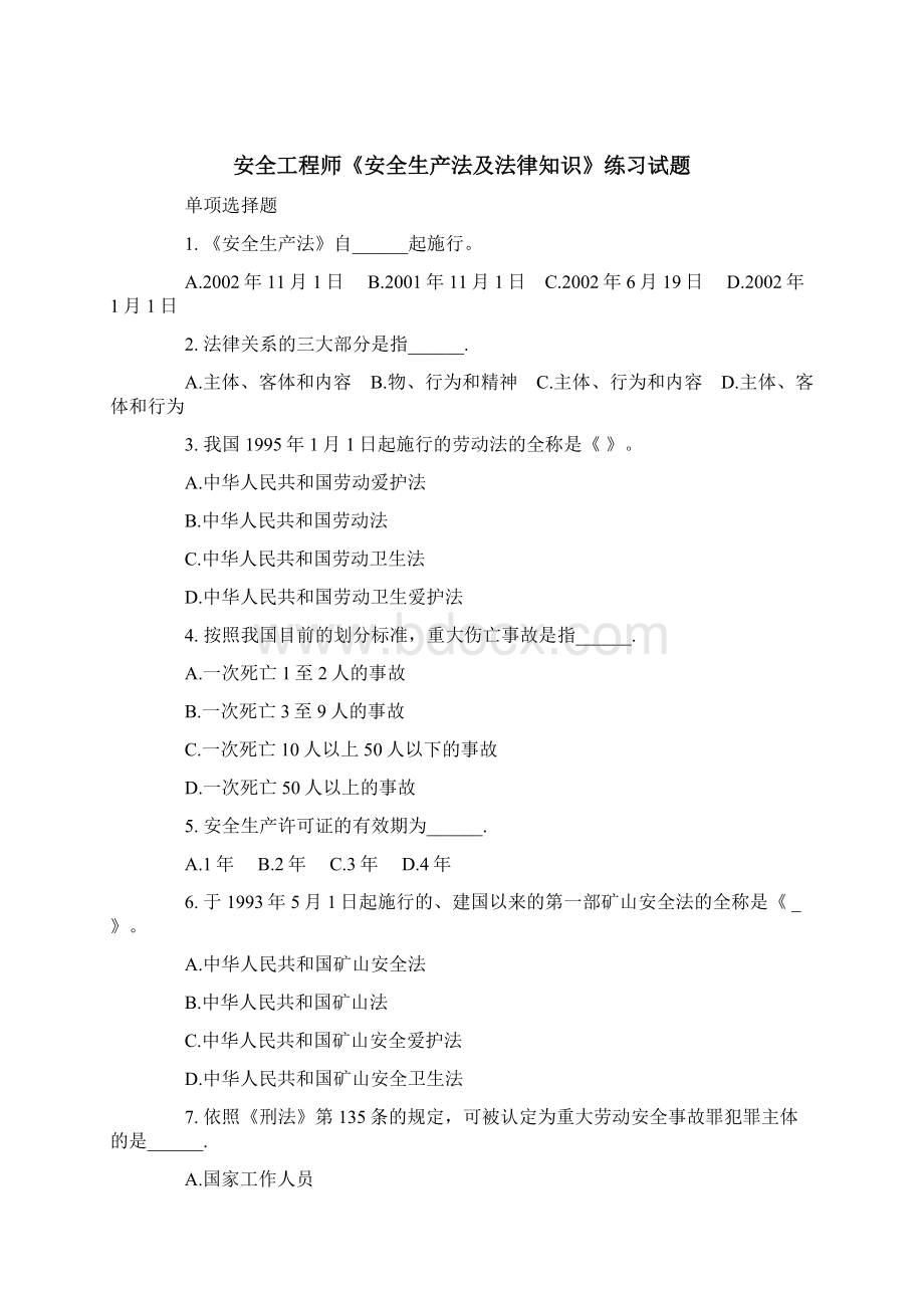 《安全生产法及法律知识》练习题.docx_第2页