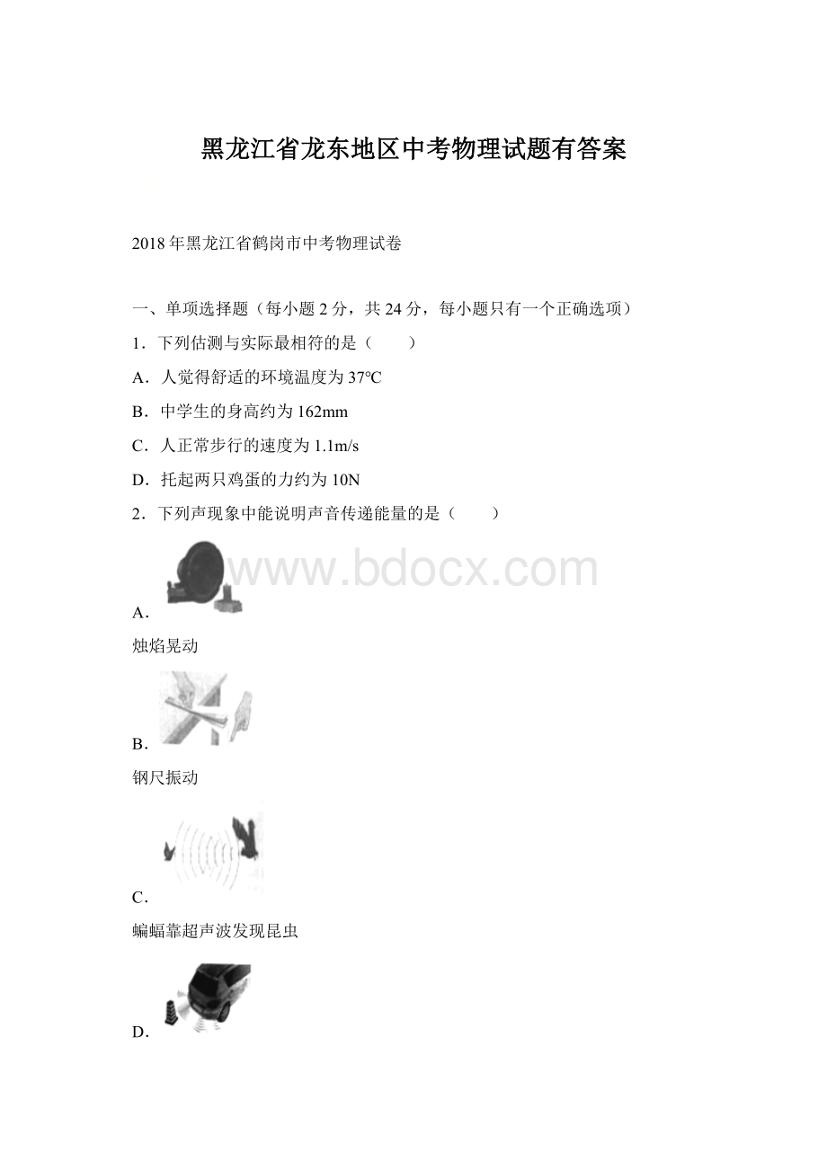 黑龙江省龙东地区中考物理试题有答案.docx_第1页