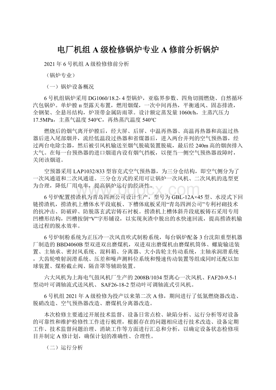 电厂机组A级检修锅炉专业A修前分析锅炉.docx_第1页