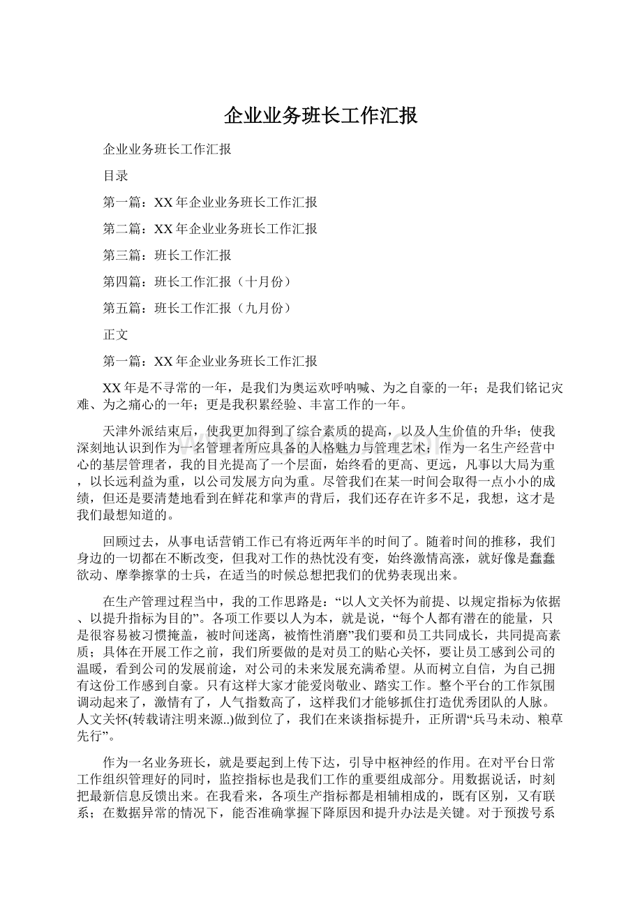 企业业务班长工作汇报.docx