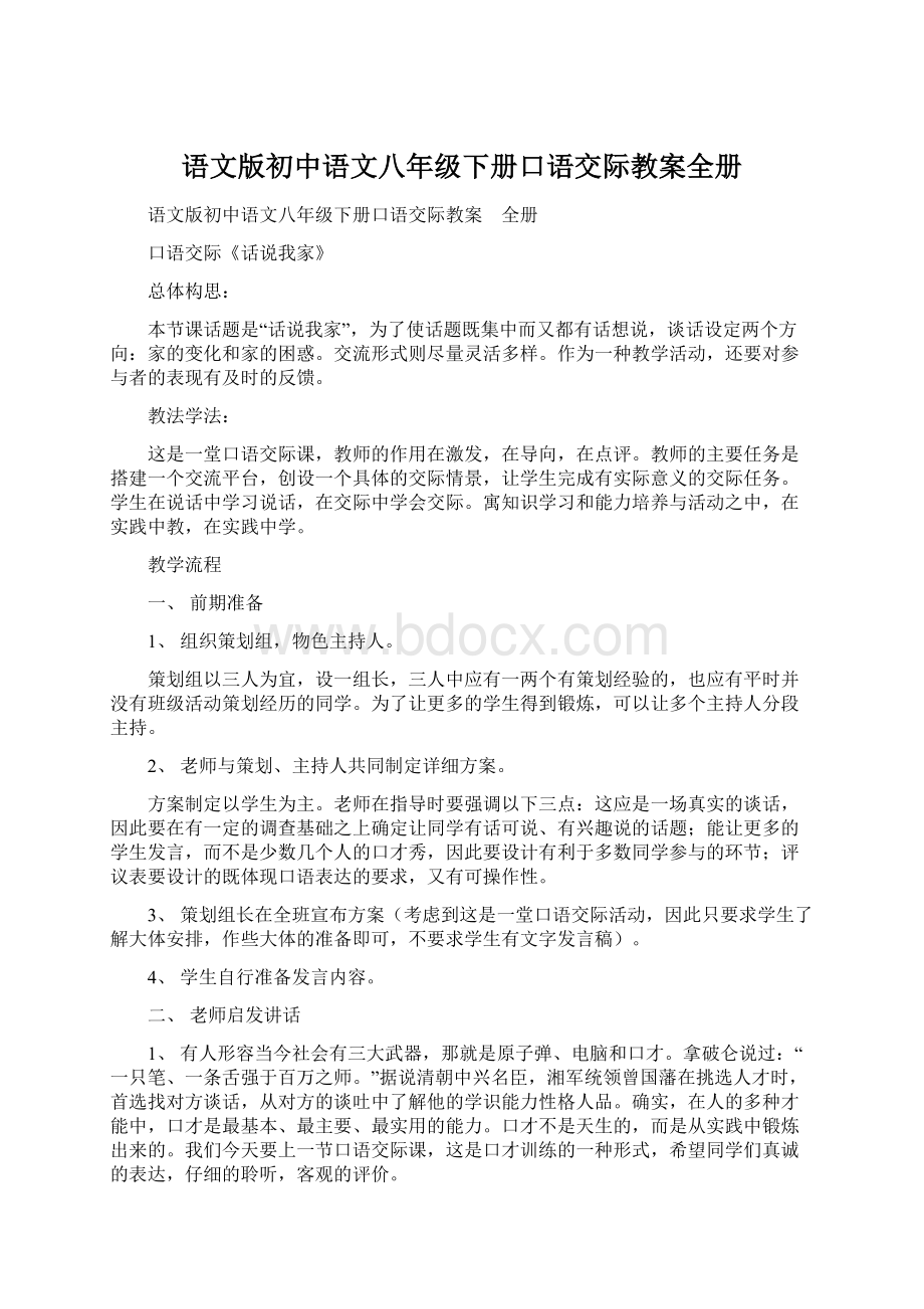 语文版初中语文八年级下册口语交际教案全册.docx