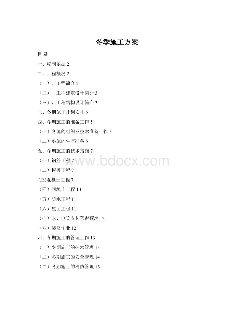 冬季施工方案.docx_第1页