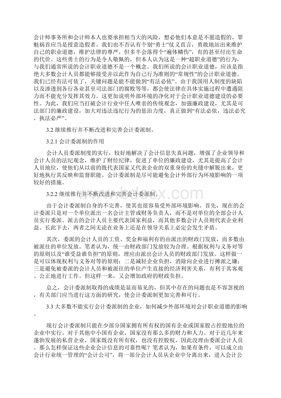 会计外部行为环境与会计职业道德建设.docx_第3页