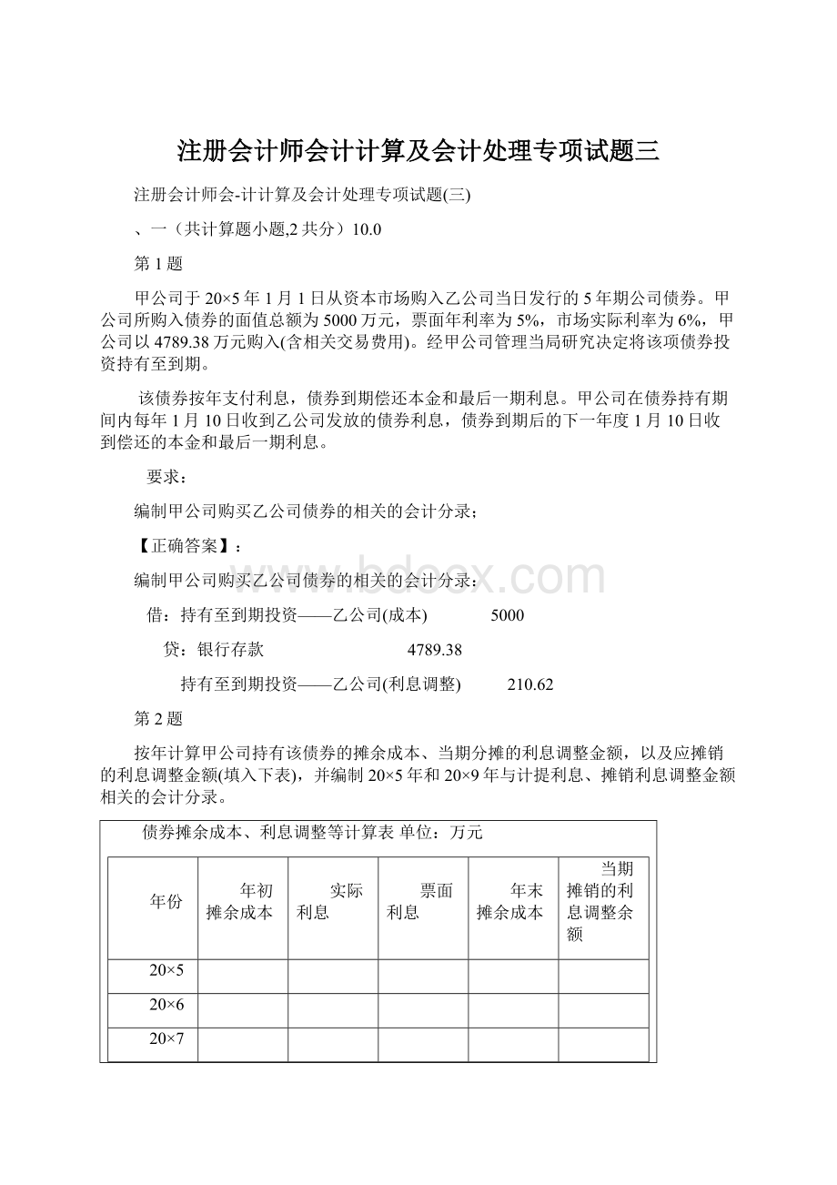 注册会计师会计计算及会计处理专项试题三.docx