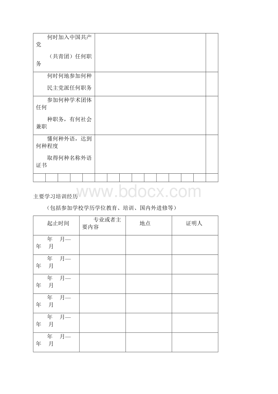 物业管理师资格认定考试申报表.docx_第3页