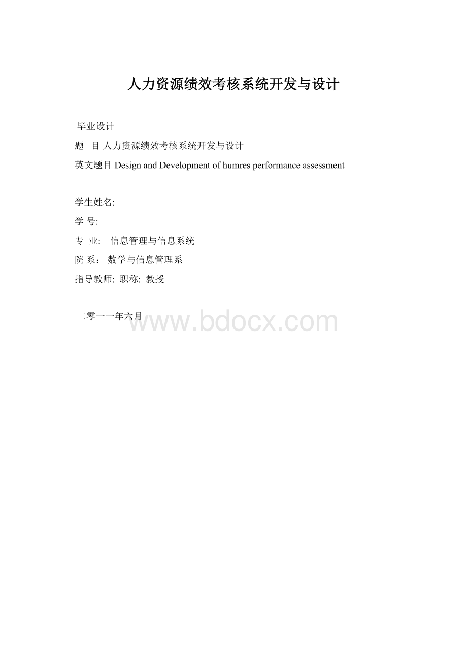 人力资源绩效考核系统开发与设计.docx_第1页