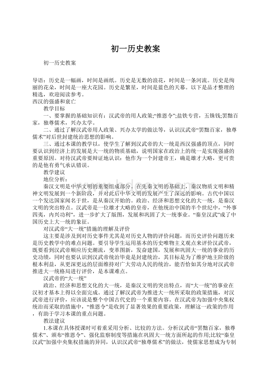 初一历史教案.docx