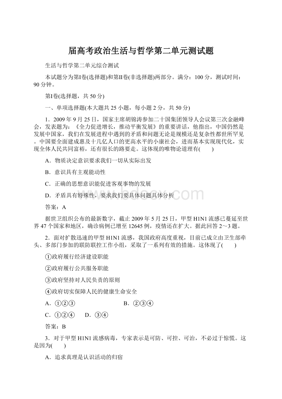 届高考政治生活与哲学第二单元测试题.docx_第1页