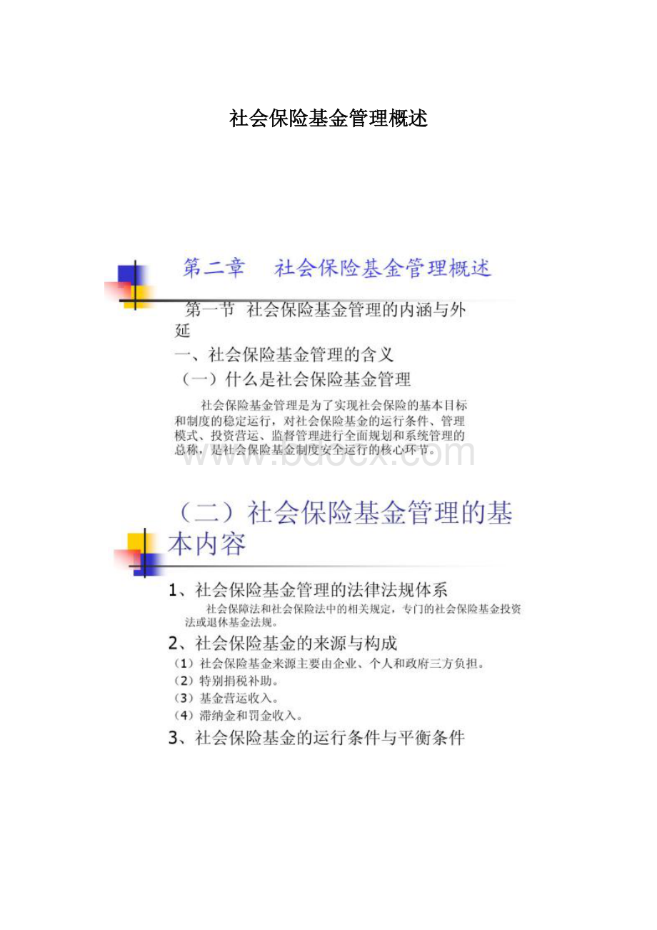 社会保险基金管理概述.docx