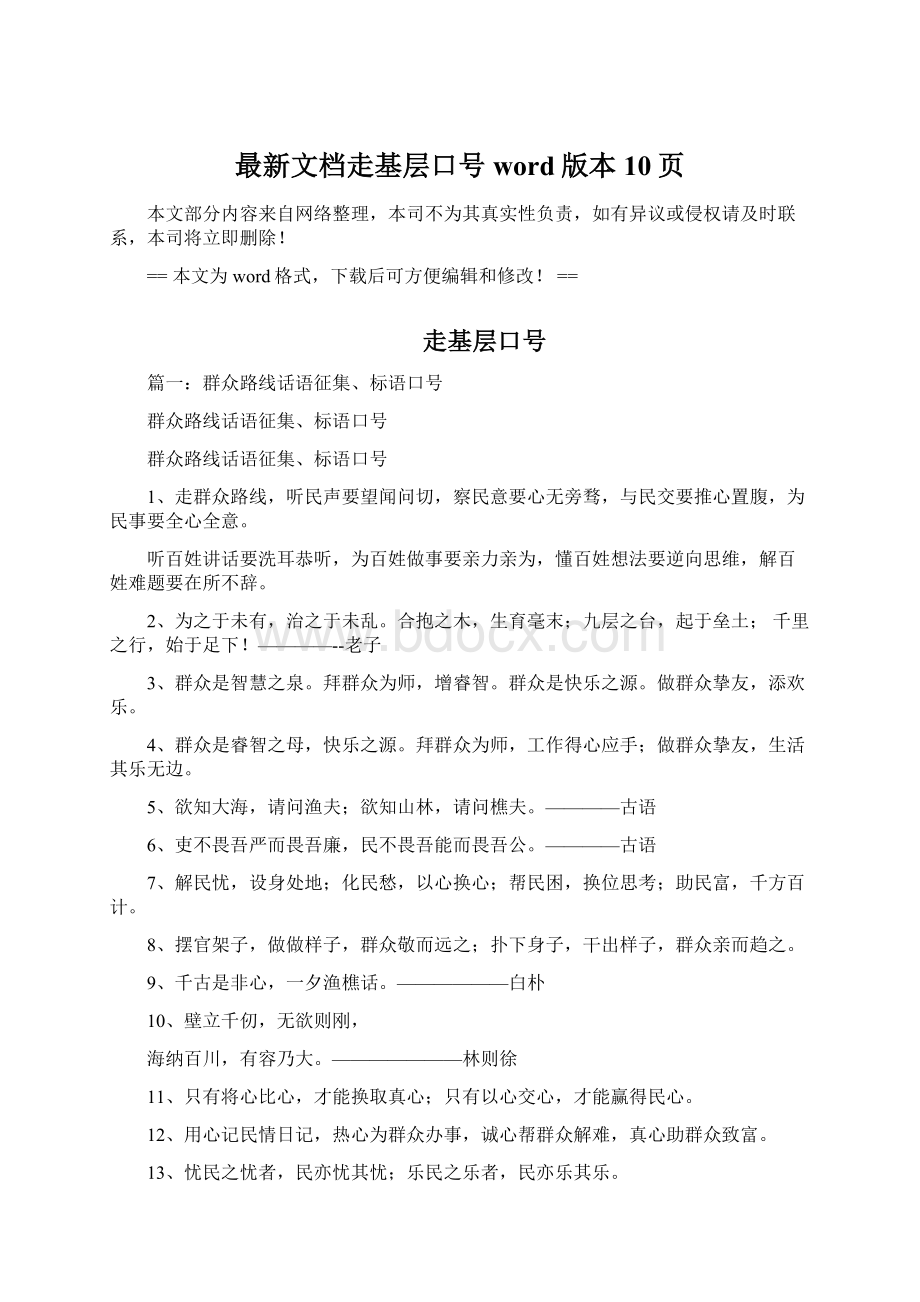 最新文档走基层口号word版本 10页.docx_第1页