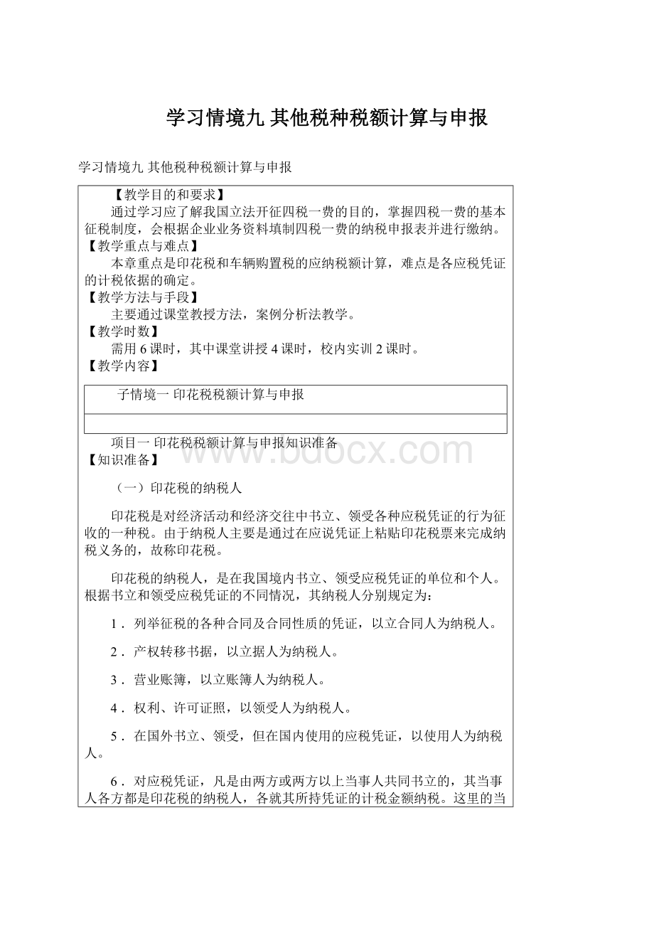 学习情境九 其他税种税额计算与申报.docx