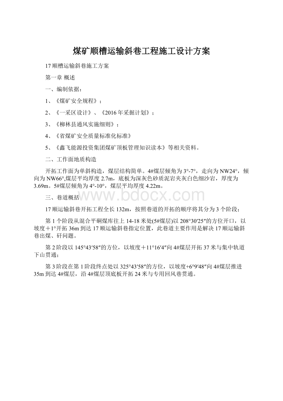 煤矿顺槽运输斜巷工程施工设计方案.docx_第1页