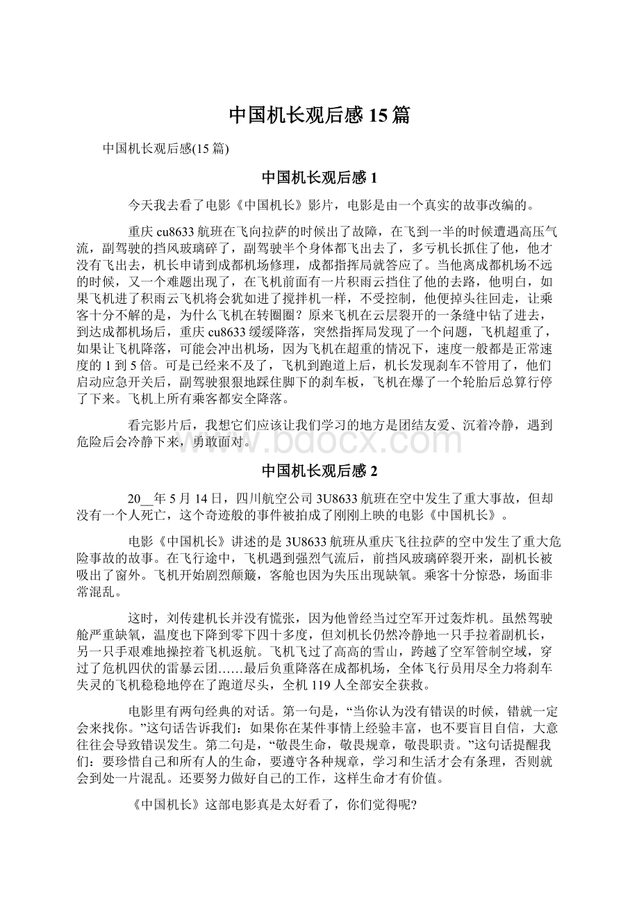 中国机长观后感15篇.docx_第1页