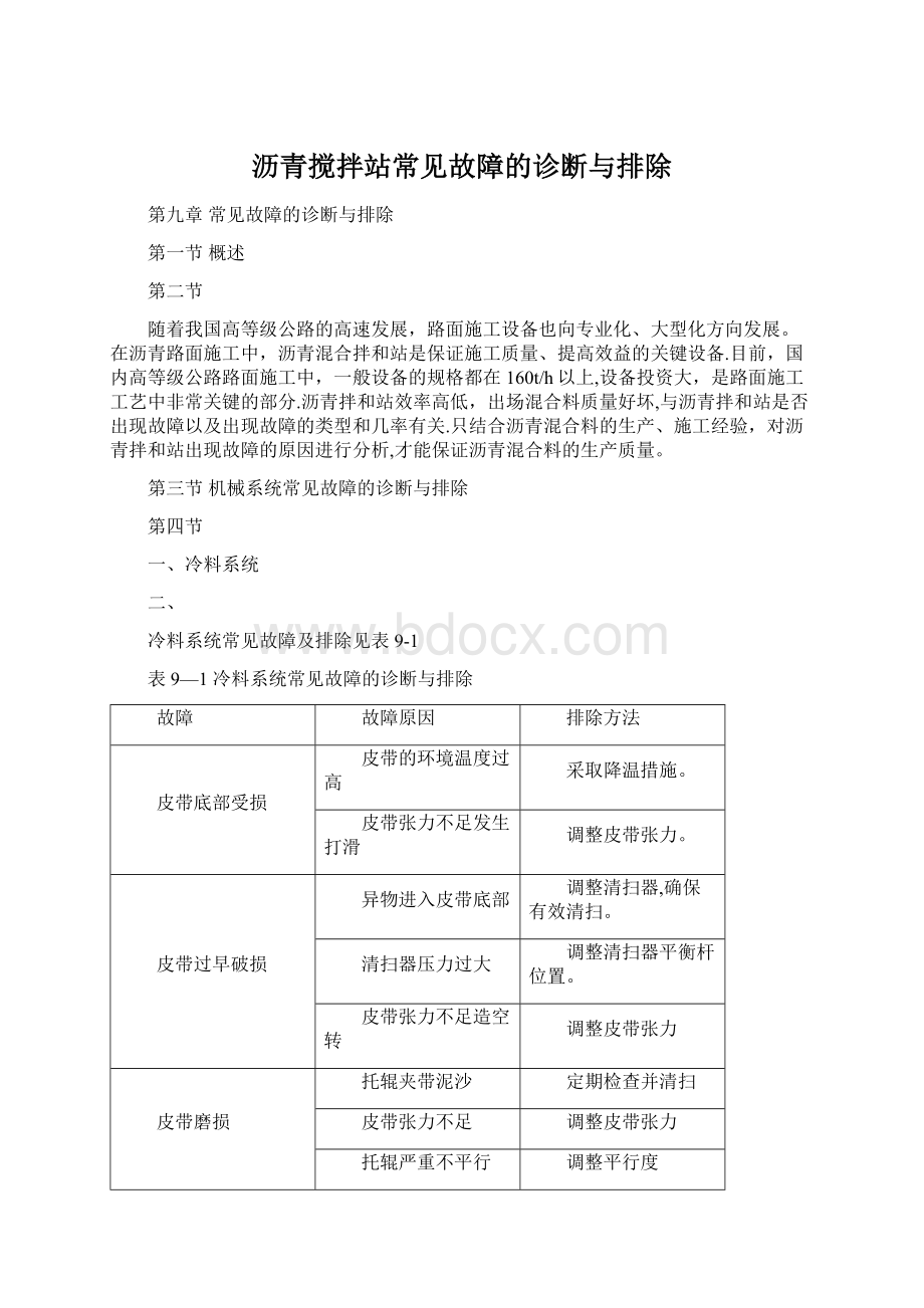 沥青搅拌站常见故障的诊断与排除.docx