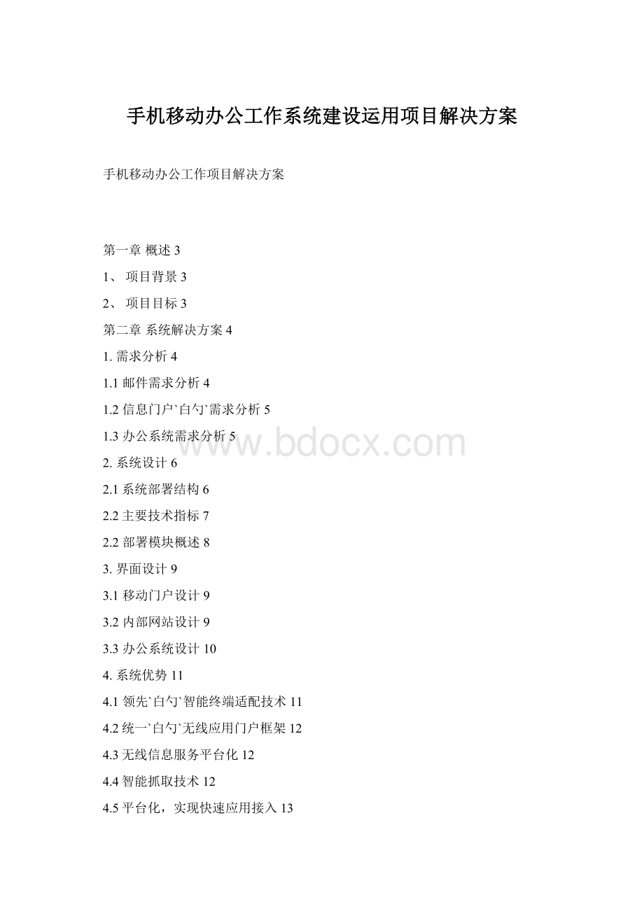 手机移动办公工作系统建设运用项目解决方案.docx_第1页