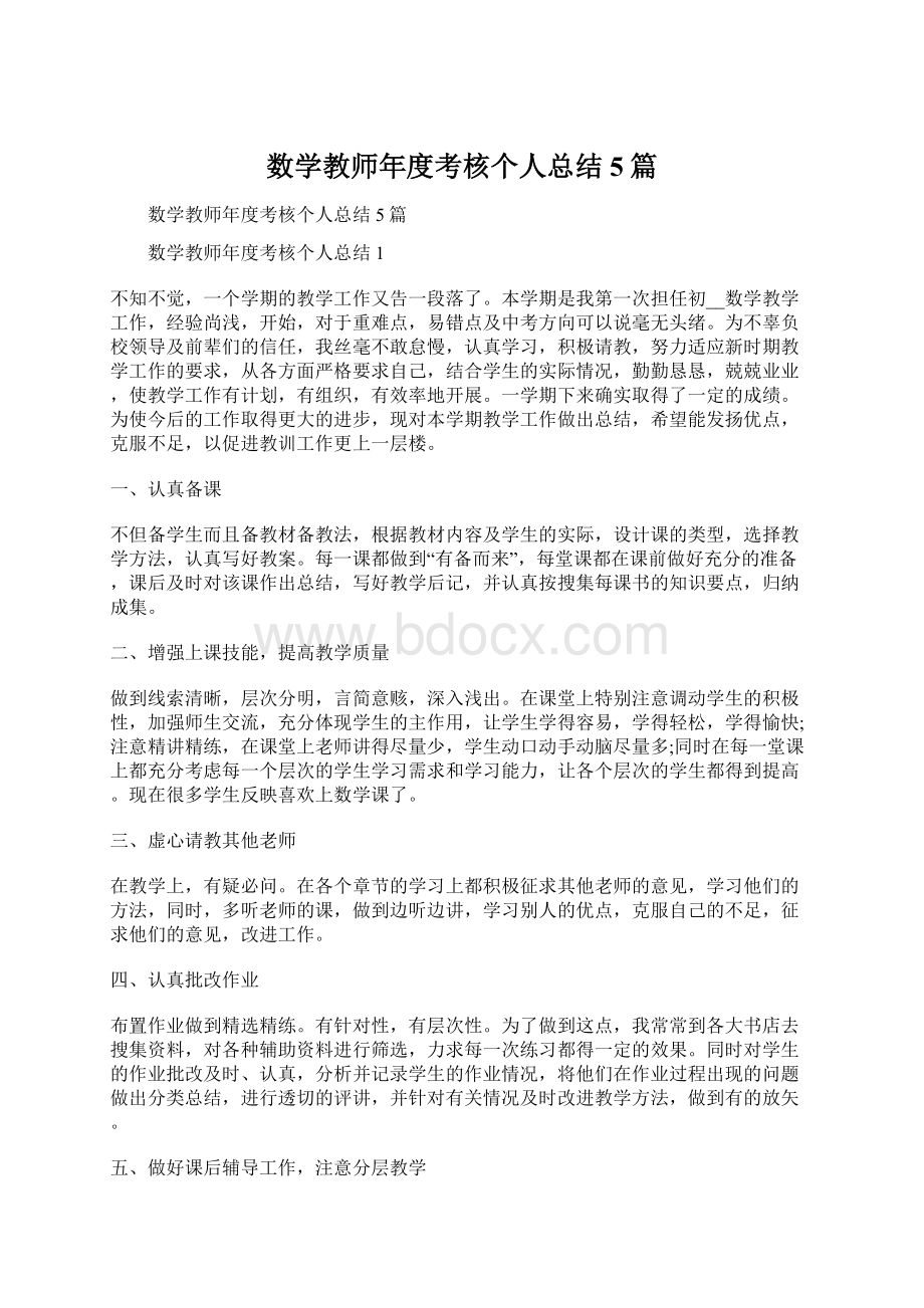 数学教师年度考核个人总结5篇.docx_第1页