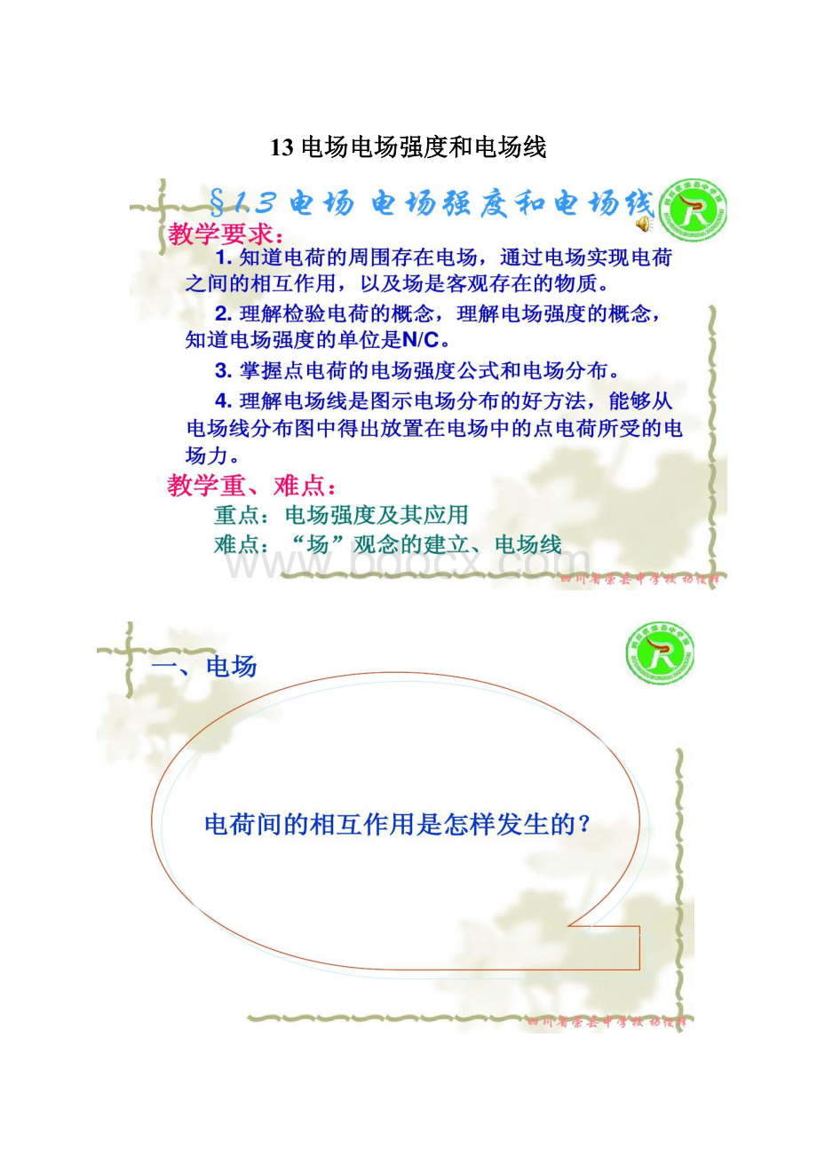 13电场电场强度和电场线.docx_第1页