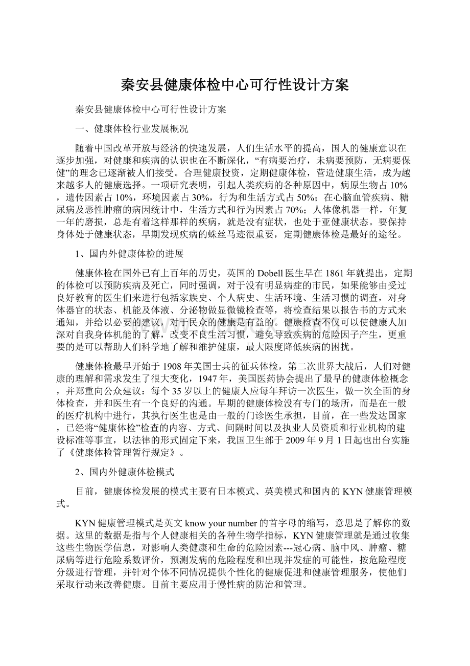 秦安县健康体检中心可行性设计方案.docx_第1页