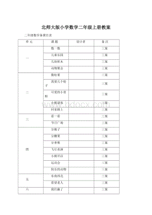 北师大版小学数学二年级上册教案.docx