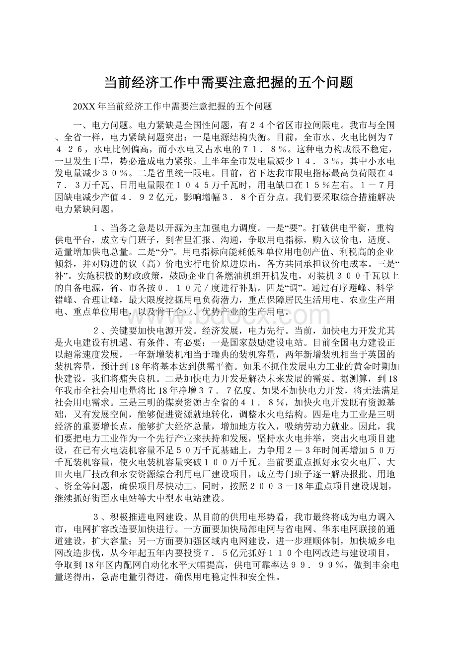 当前经济工作中需要注意把握的五个问题.docx