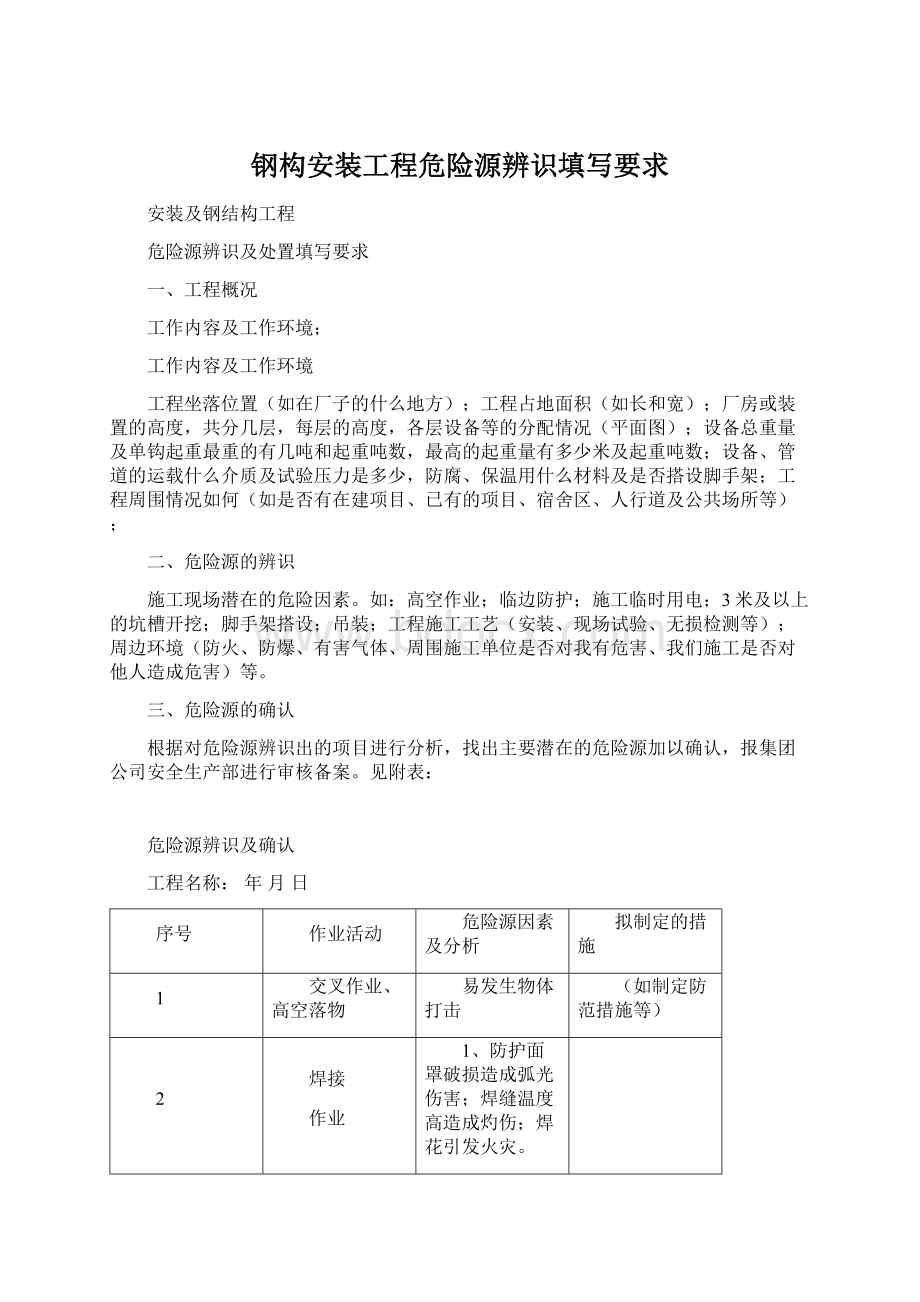 钢构安装工程危险源辨识填写要求.docx_第1页