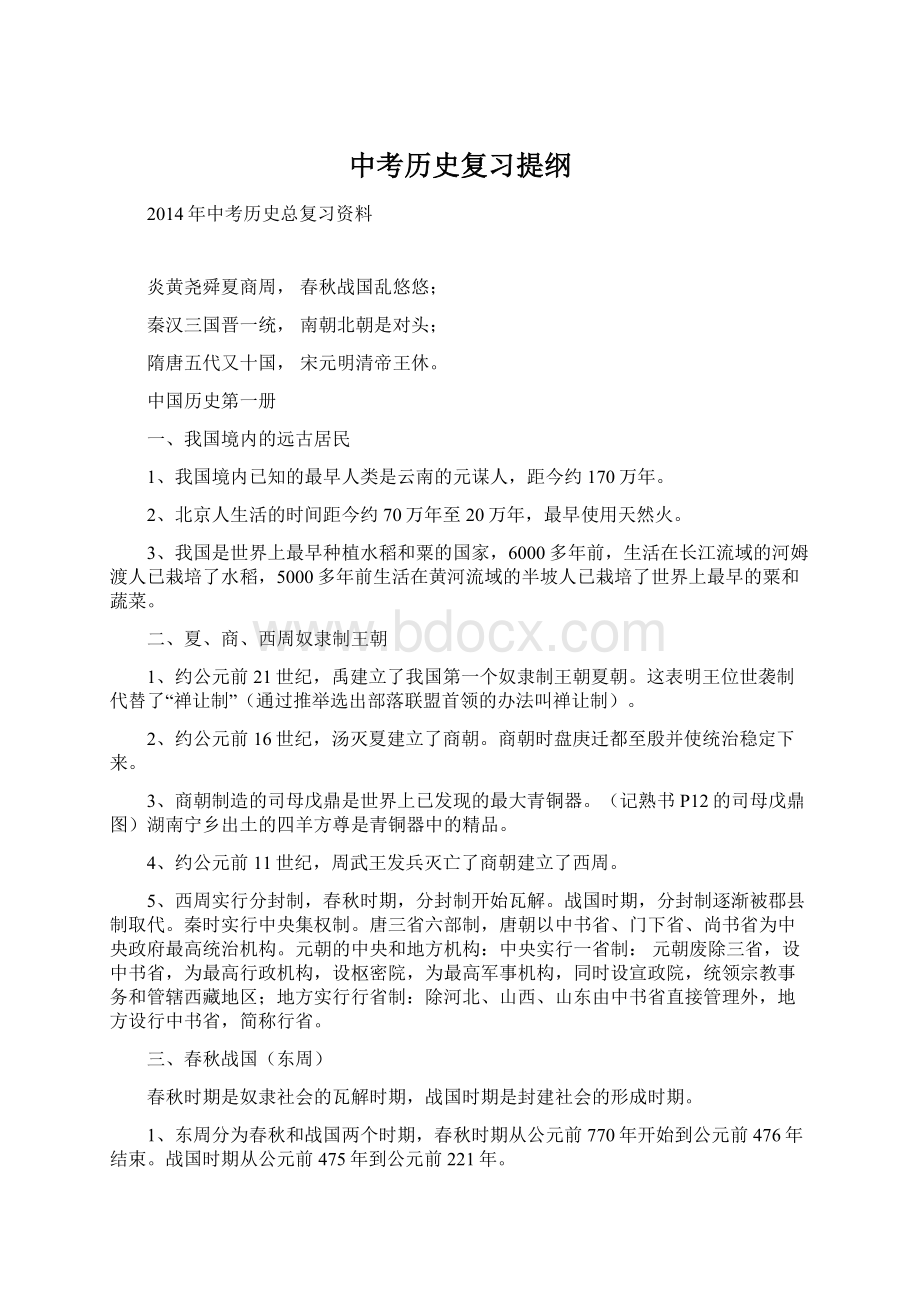 中考历史复习提纲.docx_第1页