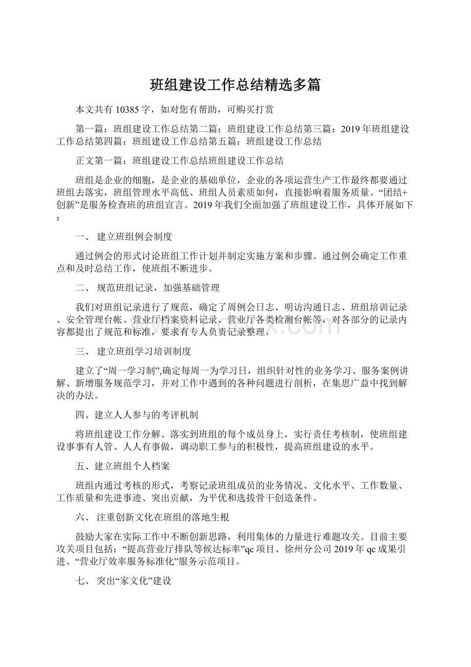 班组建设工作总结精选多篇.docx