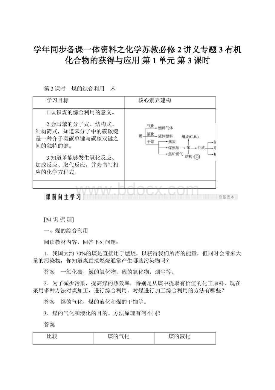 学年同步备课一体资料之化学苏教必修2讲义专题3 有机化合物的获得与应用 第1单元 第3课时.docx