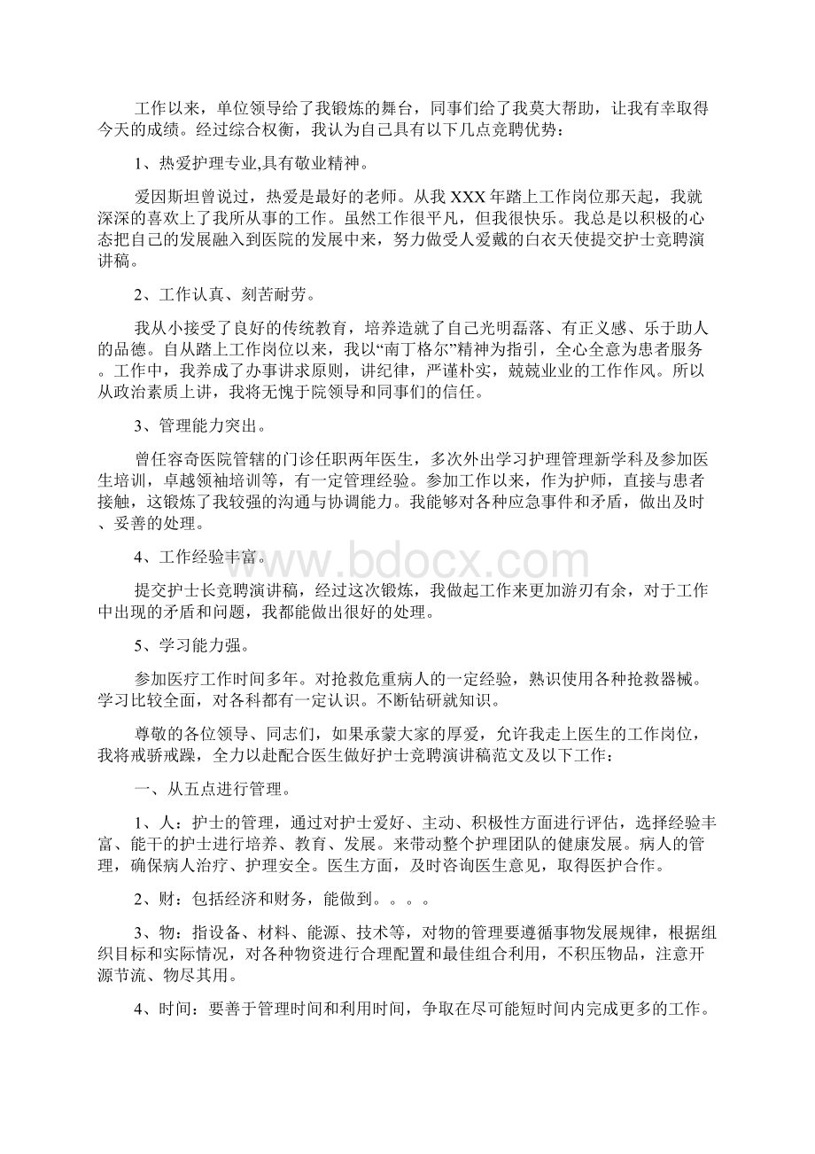 有关竞聘演讲稿模板锦集10篇.docx_第2页