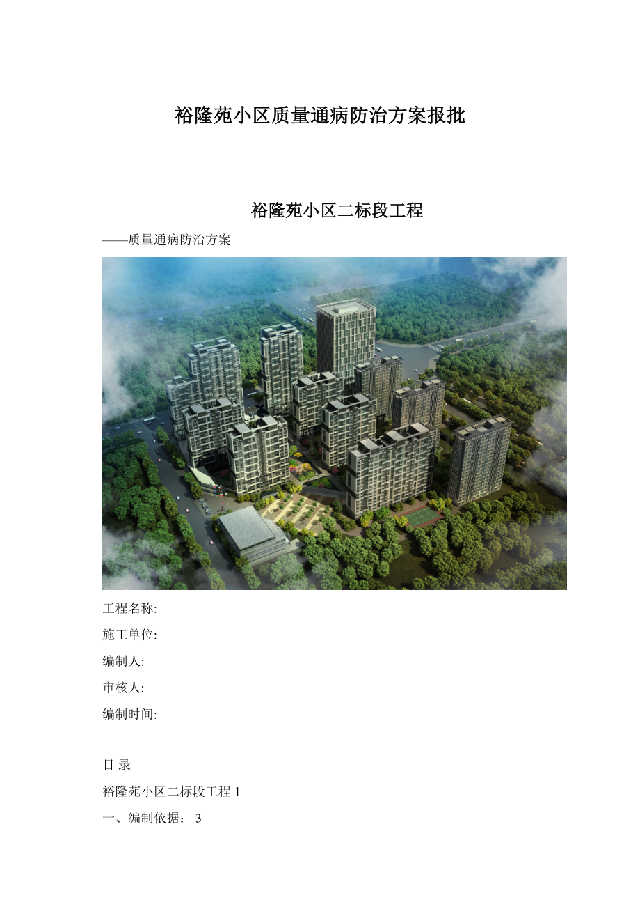 裕隆苑小区质量通病防治方案报批.docx