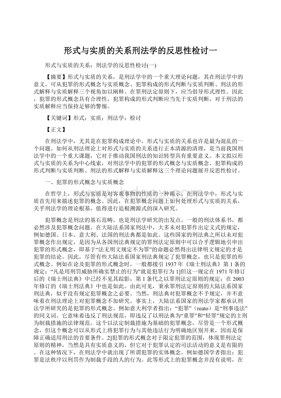 形式与实质的关系刑法学的反思性检讨一.docx