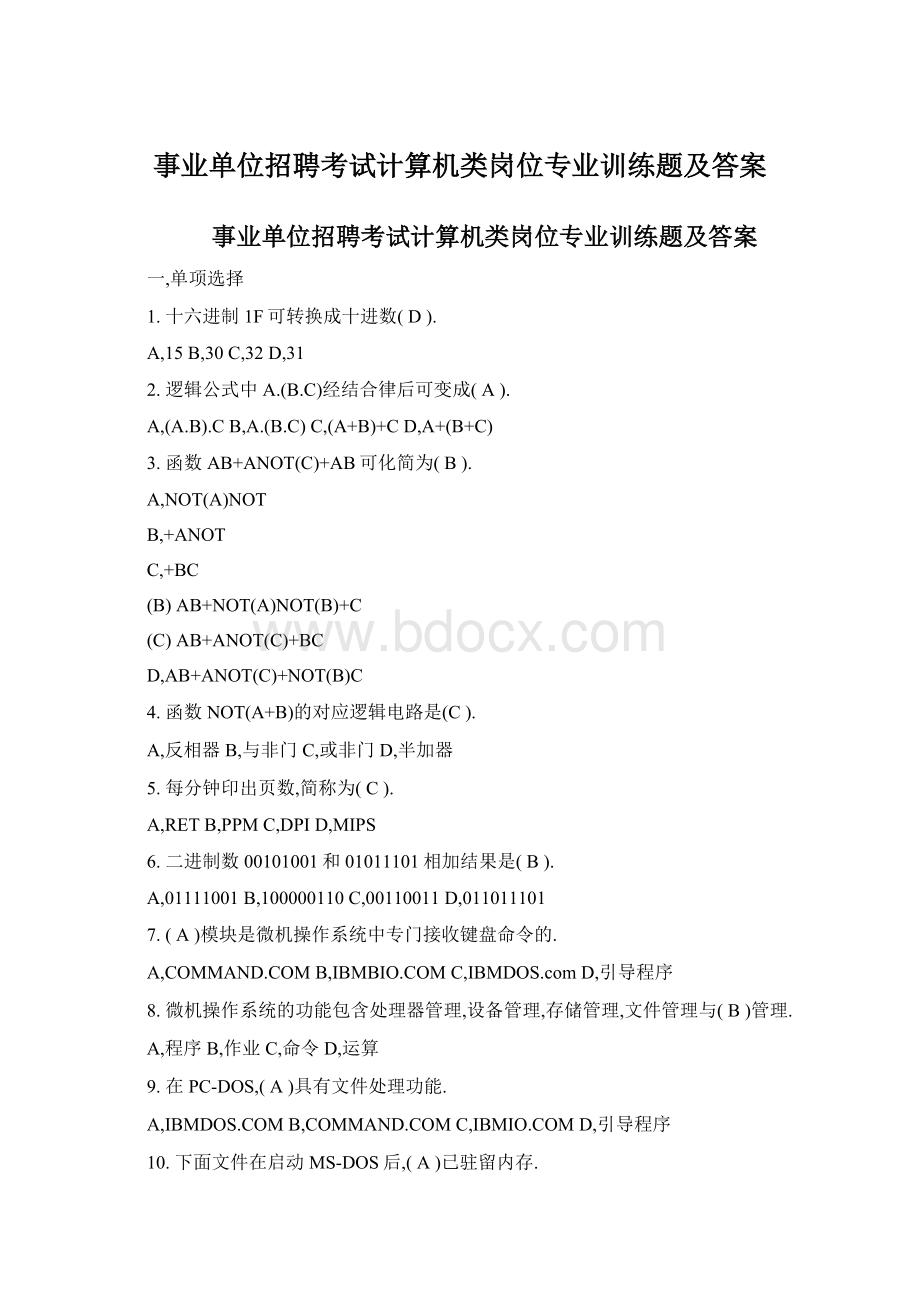 事业单位招聘考试计算机类岗位专业训练题及答案.docx_第1页