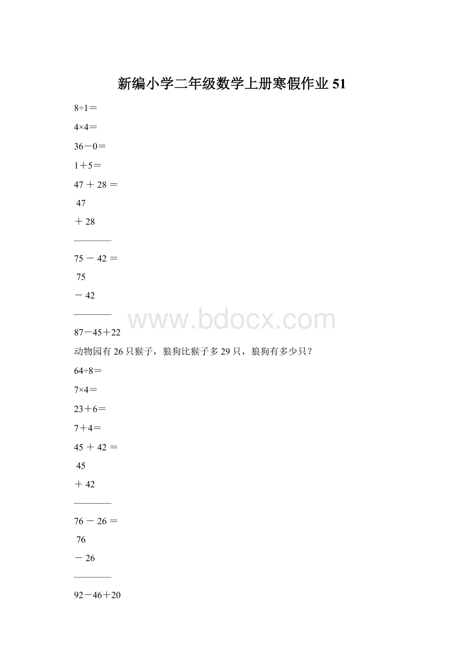 新编小学二年级数学上册寒假作业51.docx_第1页