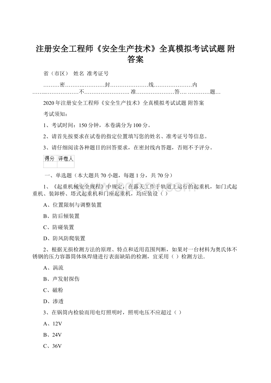 注册安全工程师《安全生产技术》全真模拟考试试题 附答案.docx_第1页