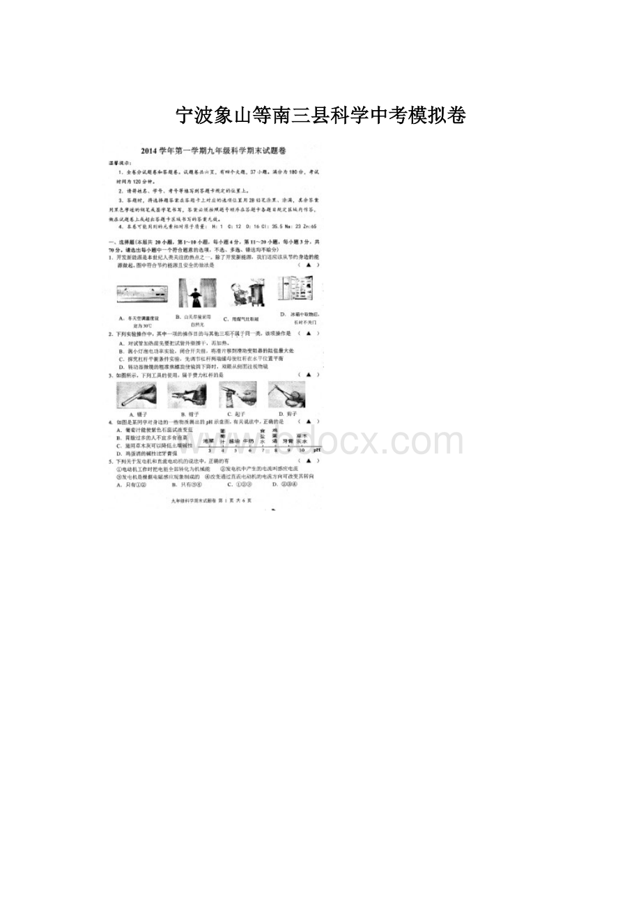 宁波象山等南三县科学中考模拟卷.docx