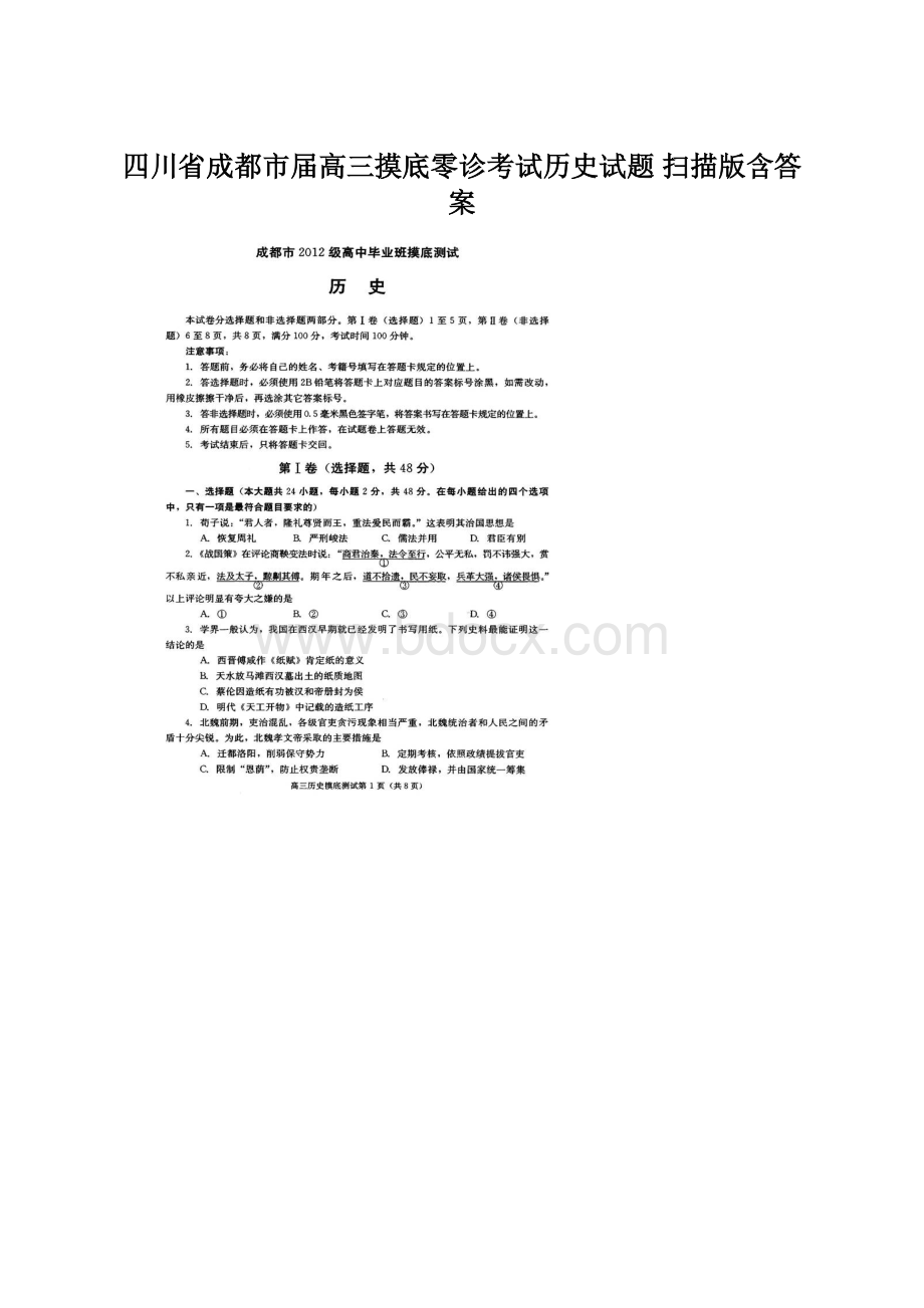 四川省成都市届高三摸底零诊考试历史试题 扫描版含答案.docx_第1页