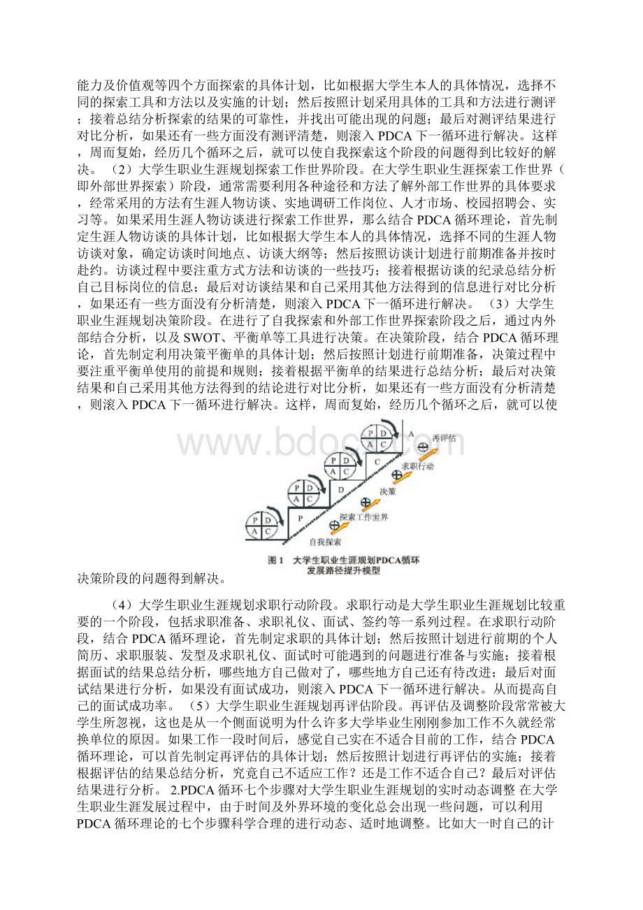 基于PDCA理论的大学生职业生涯规划路径提升探讨.docx_第3页