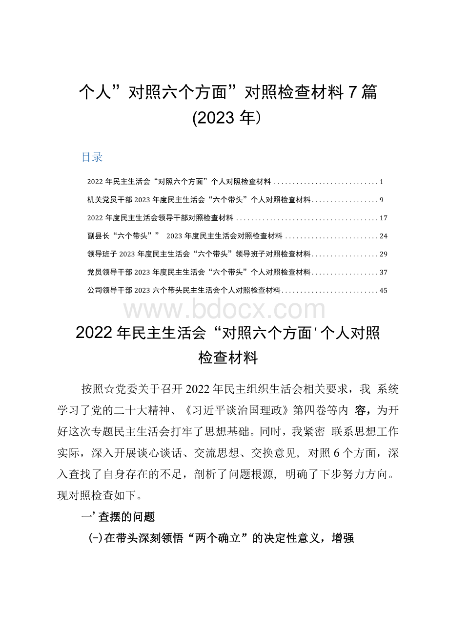 个人“对照六个方面”对照检查材料7篇（2023年）.docx_第1页