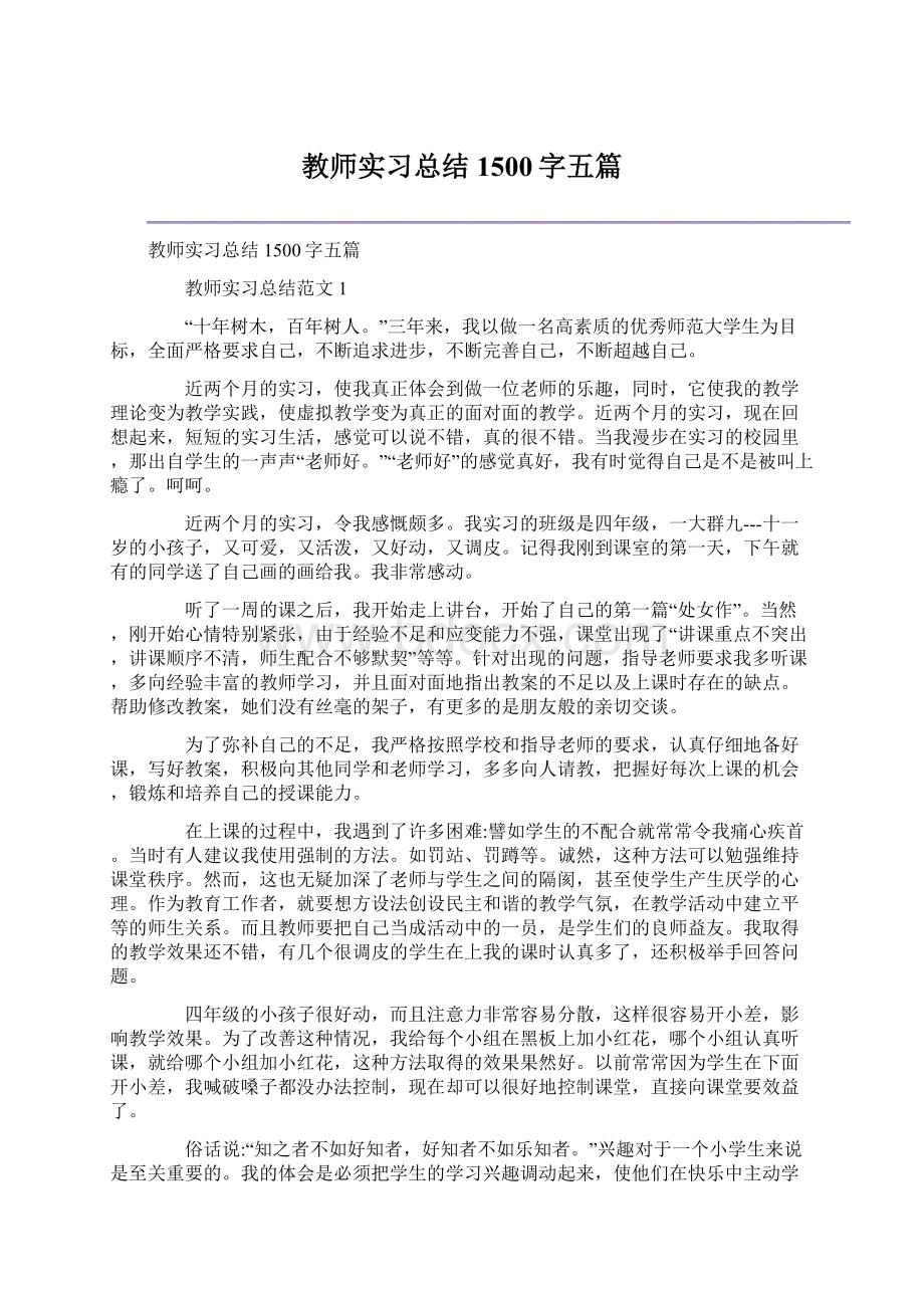 教师实习总结1500字五篇.docx_第1页