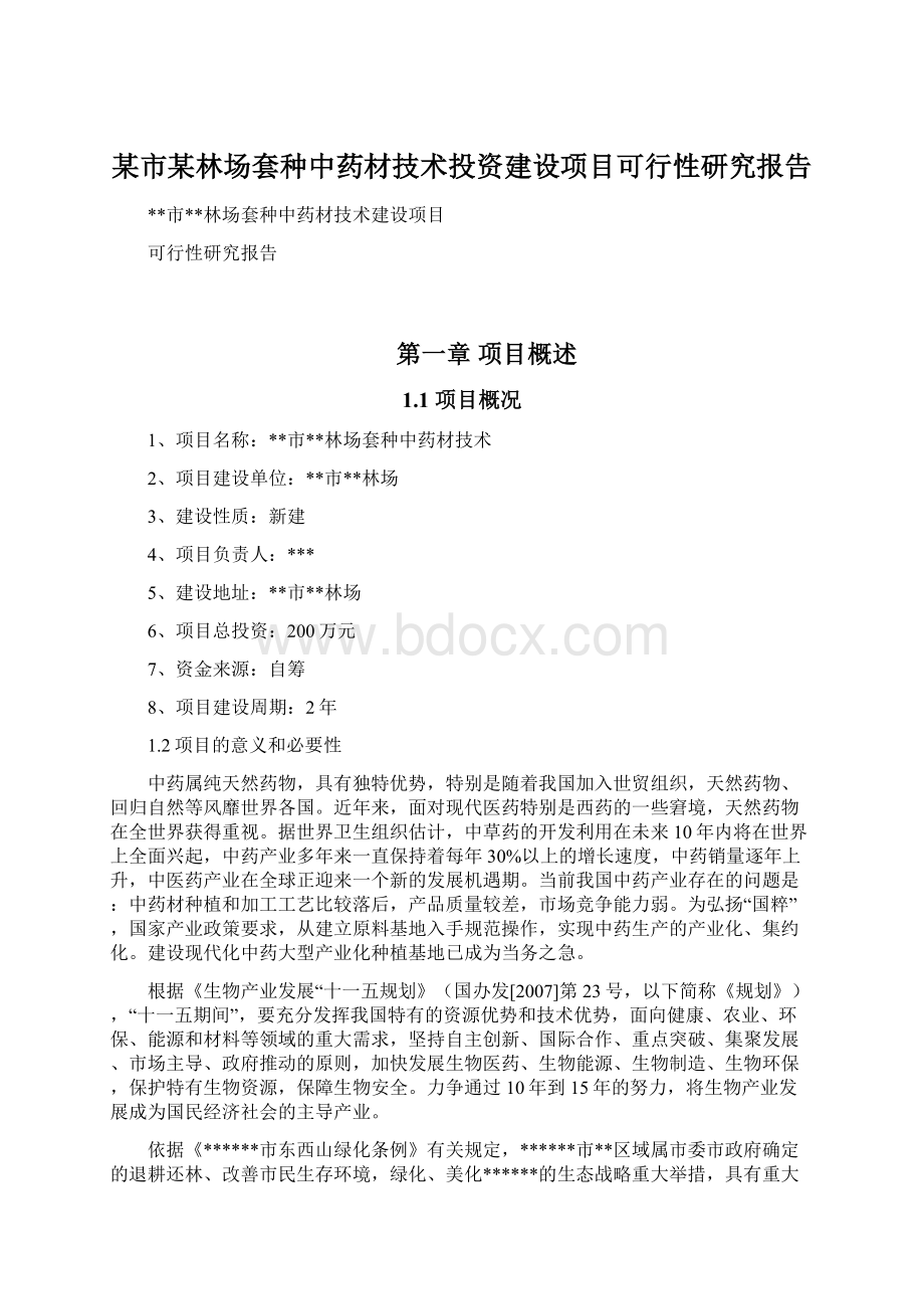 某市某林场套种中药材技术投资建设项目可行性研究报告.docx_第1页