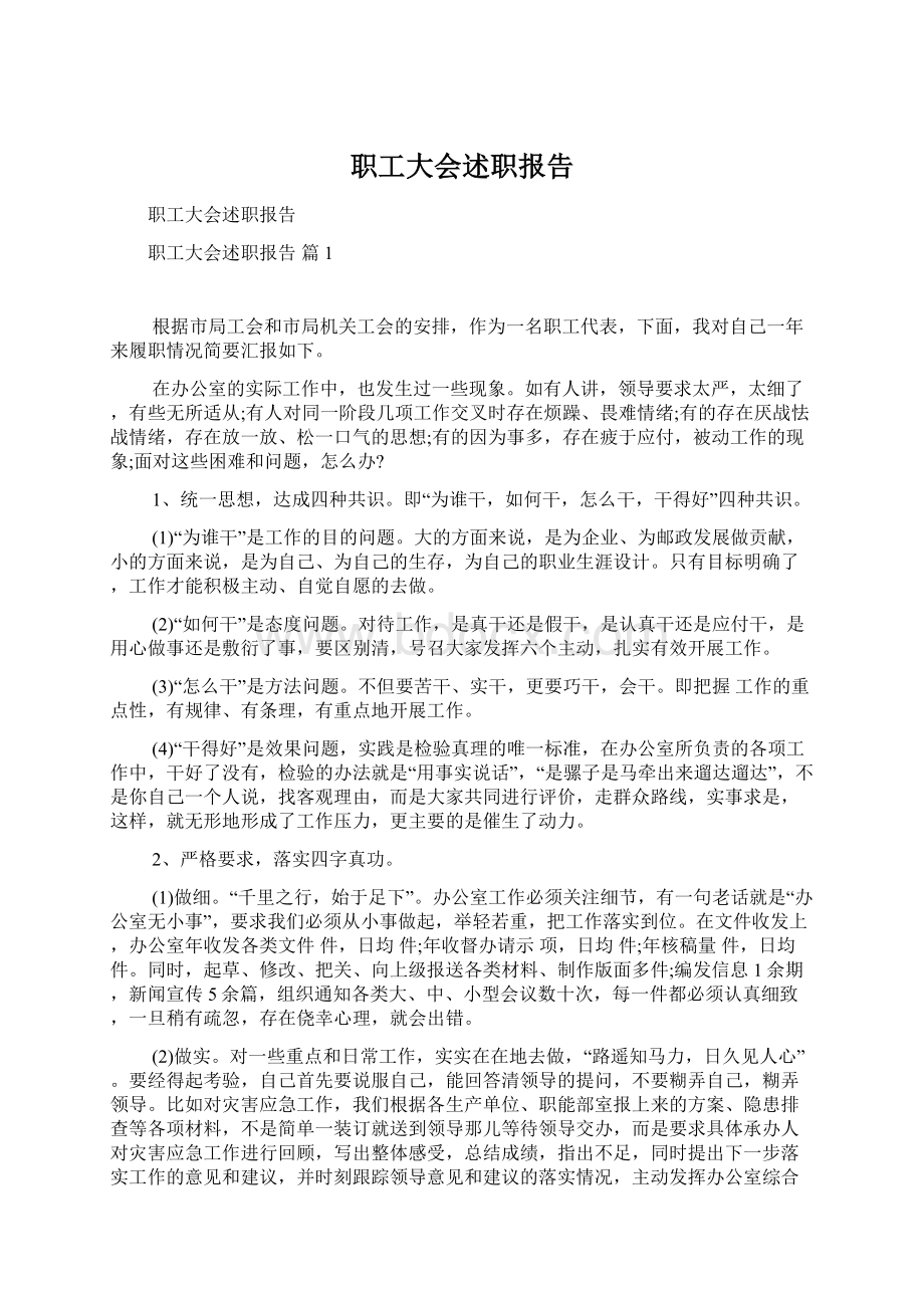 职工大会述职报告.docx_第1页