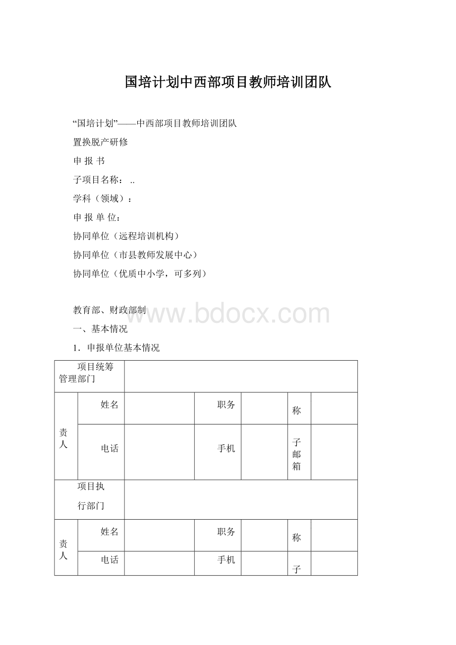 国培计划中西部项目教师培训团队.docx_第1页