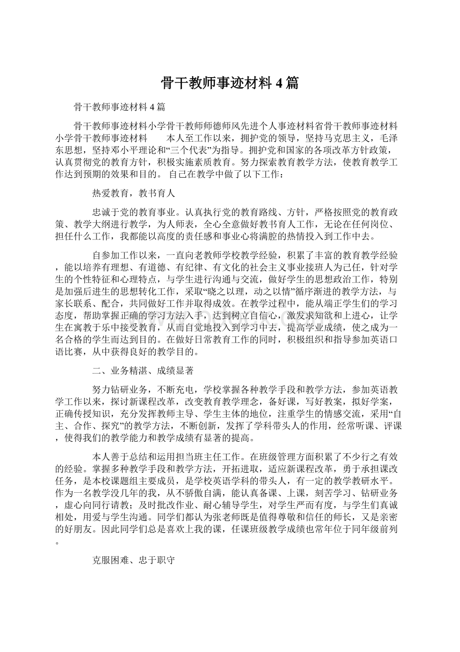 骨干教师事迹材料4篇.docx